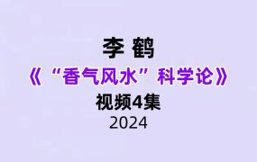 李鹤“香气风水”科学论4集视频