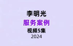 李明光服务案例视频5节