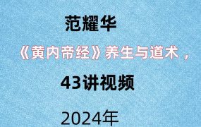 范耀华 《黄内帝‬经》养生与道‬术 ，43讲视频。