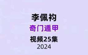 李佩袀奇门遁甲视频25集