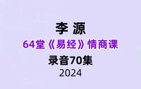 李源64堂《易经》情商课录音70集