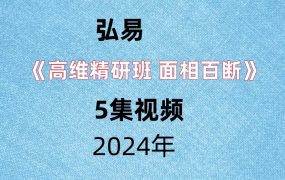 弘易《高维精研班 面相百断》5集视频