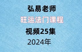 弘易旺运法门课程视频25集
