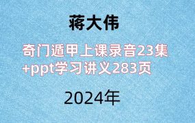 蒋大伟，奇门遁甲上课录音23集+ppt学习讲义283页