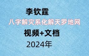 李钦霆，八字解灾系化解天罗地网，视频+文档。
