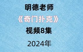 明德老师《奇门扑克》视频8集