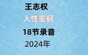 王志权，人性密码，18节录音