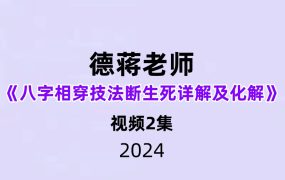 德蒋老师《八字相穿技法断生死详解及化解2集》