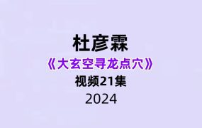 杜彦霖大玄空寻龙点穴21集视频