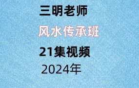 三明老师，风水传承班，21集视频