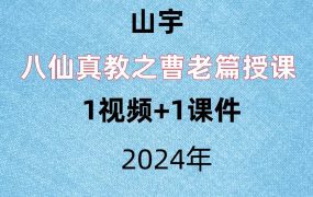 山宇，八仙真教之曹老篇授课，1视频+1课件