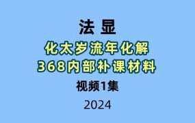 法显化太岁流年化解368内部补课材料