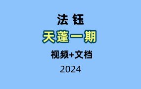 法钰 天蓬一期 视频+文档