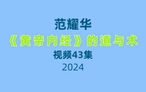 范耀华 《黄帝内经》的道与术 全43讲视频课