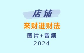 店铺来财进财法