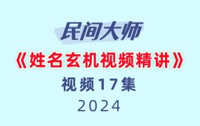 《姓名玄机视频精讲》17集视频