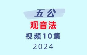 五公观音法