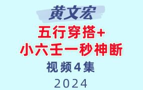 五行穿搭+一秒神断4集视频五行日常运用