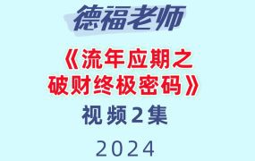 德福老师《流年应期之破财终极密码》2集视频