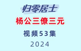 归零居士 杨公三僚三元视频53集