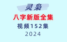 灵枭八字新版全集151课视频