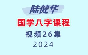 陆健华国学八字课程视频26集