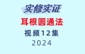 实修实证–耳根圆通法 视频+文档