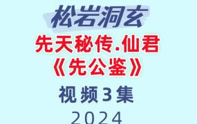 松岩洞玄.先天秘传.仙君《先公鉴》3集