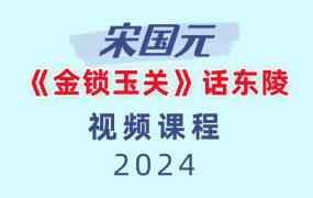 宋国元《金锁玉关》话东陵视频1集视频2小时左右