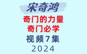 宋奇鸿 奇门的力量奇门必学7集视频