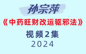 孙宗萍《中药旺财改运驱邪法》