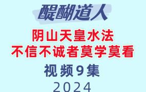 醍醐道人阴山天皇水法.不信不诚者莫学莫看