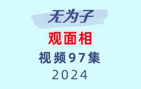 无为子观面相97集视频