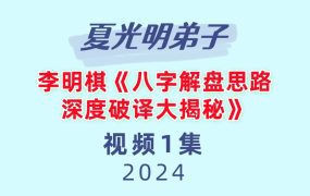 夏光明弟子李明棋《八字解盘思路深度破译大揭秘》1集