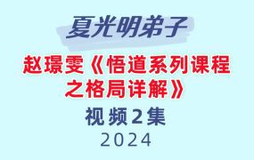 夏光明弟子赵璟雯《悟道系列课程之格局详解》视频2集4小时