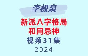 新派八字李极泉八字格局和用忌神31集视频
