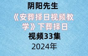 阴阳先生《安葬择日视频教学》下葬择日视频33集！