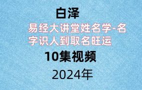 白泽易经大讲堂姓名学-名字识人到取名旺运，10集视频