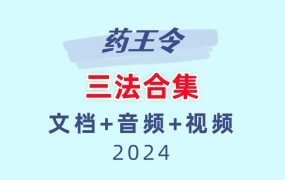 【合集】药王令三法合集
