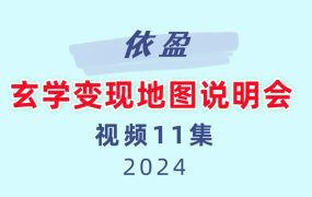 依盈玄学变现地图说明会 11集视频