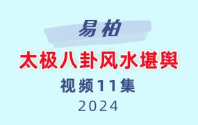易柏太极八卦风水堪舆11集视频