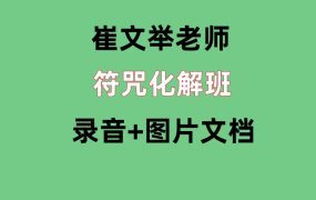 崔文举崔老师符咒化解班录音+图片文档