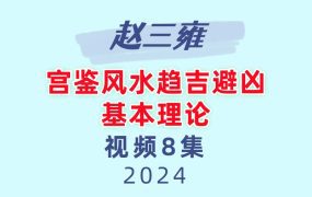 赵三雍宫鉴风水趋吉避凶基本理论8节视频