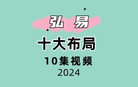 弘易十大布局 10集视频十大布局