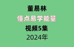 董易林懂点易学能量视频5集