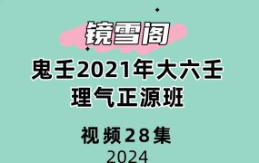 镜雪阁鬼壬2021年大六壬理气正源班28集视频