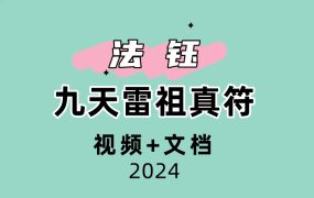 九天雷祖真符