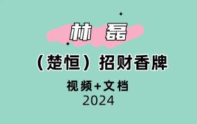 林磊（楚恒）招财香牌