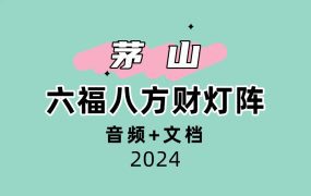 六福八方财灯阵