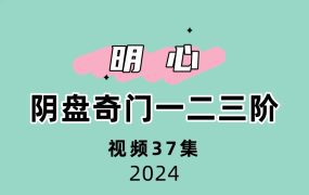 明心阴盘奇门一二三阶37集44个小时